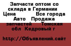 Запчасти оптом со склада в Германии › Цена ­ 1 000 - Все города Авто » Продажа запчастей   . Томская обл.,Кедровый г.